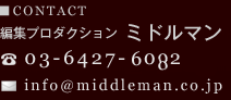 お問い合わせ　編集プロダクション　ミドルマン